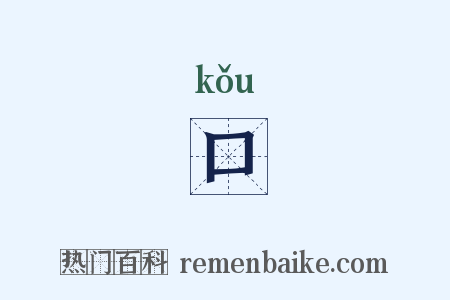 口是什么意思的图片